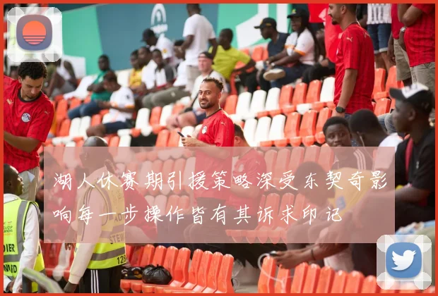 湖人休赛期引援策略深受东契奇影响每一步操作皆有其诉求印记