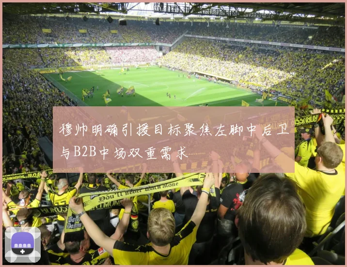穆帅明确引援目标聚焦左脚中后卫与B2B中场双重需求