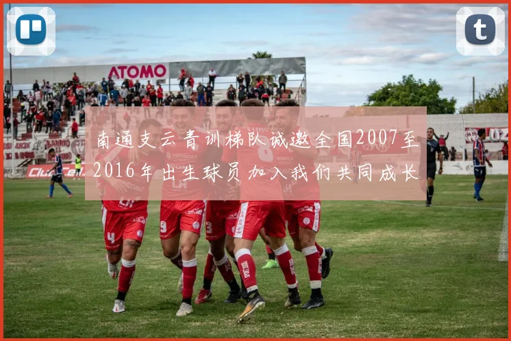 南通支云青训梯队诚邀全国2007至2016年出生球员加入我们共同成长
