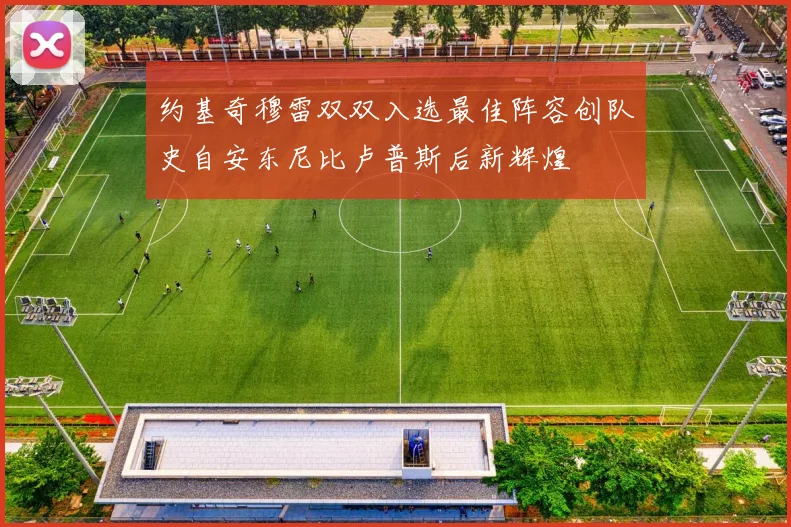 约基奇穆雷双双入选最佳阵容创队史自安东尼比卢普斯后新辉煌