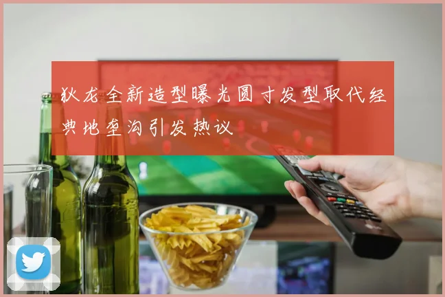 狄龙全新造型曝光圆寸发型取代经典地垄沟引发热议