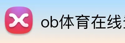 ob体育在线登录官网 Logo